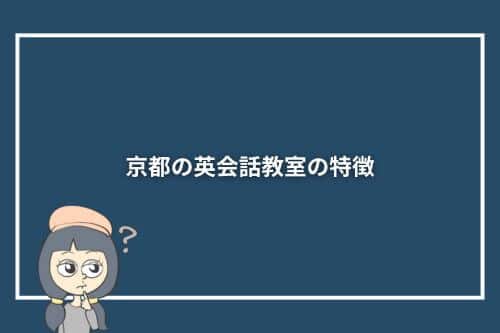 京都の英会話教室の特徴