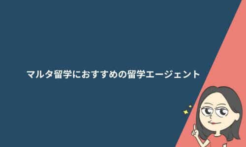 マルタ留学におすすめの留学エージェント比較｜人気都市や注意点も解説