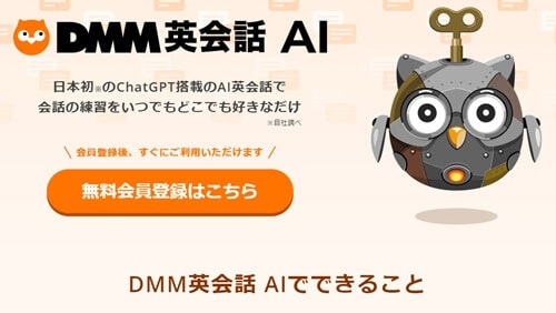 DMM英会話 AI