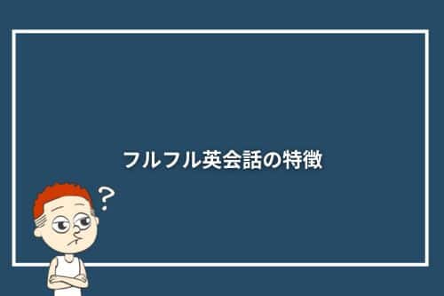 フルフル英会話の特徴