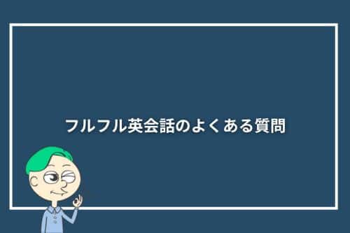 フルフル英会話のよくある質問