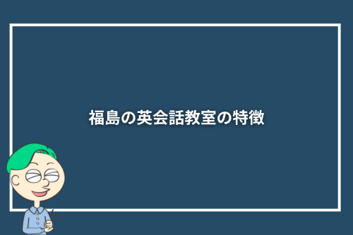 福島の英会話教室の特徴