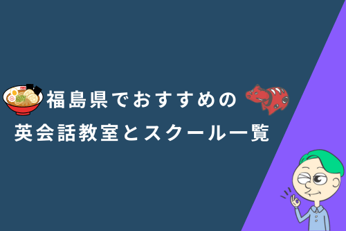 福島県でおすすめの英会話教室とスクール一覧