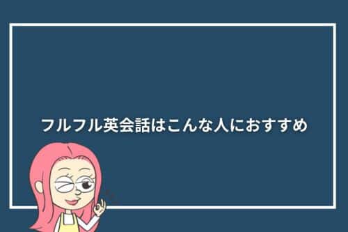 フルフル英会話はこんな人におすすめ