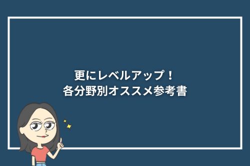 更にレベルアップ！各分野別オススメ参考書