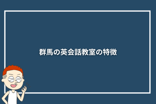 群馬の英会話教室の特徴