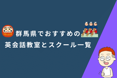 群馬県でおすすめの英会話教室とスクール一覧