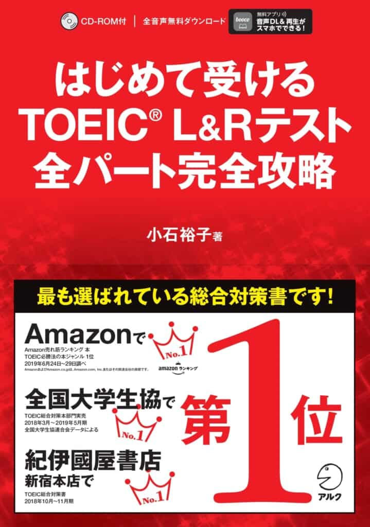 はじめて受けるTOEIC(R) L&Rテスト 全パート完全攻略