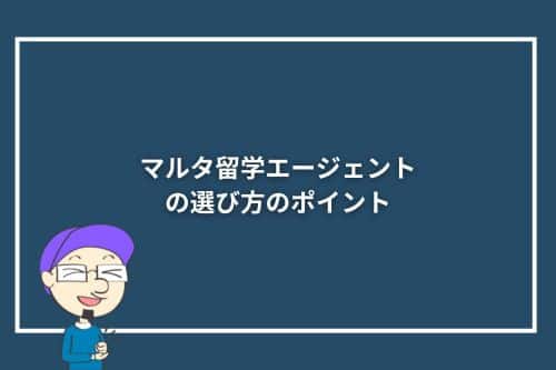 マルタ留学エージェントの選び方のポイント