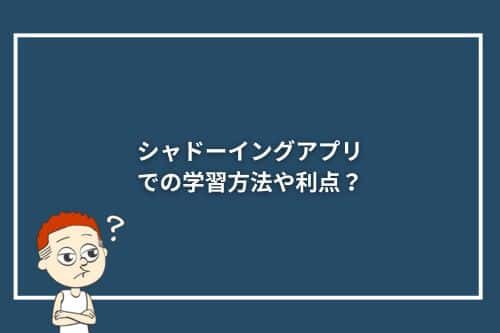 シャドーイングアプリでの学習方法や利点？