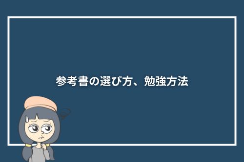 参考書の選び方、勉強方法