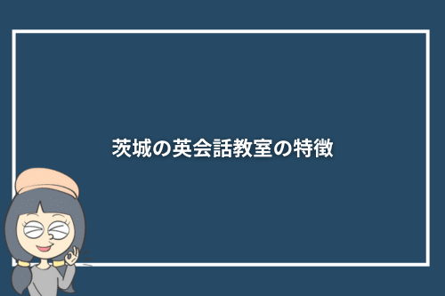 茨城の英会話教室の特徴