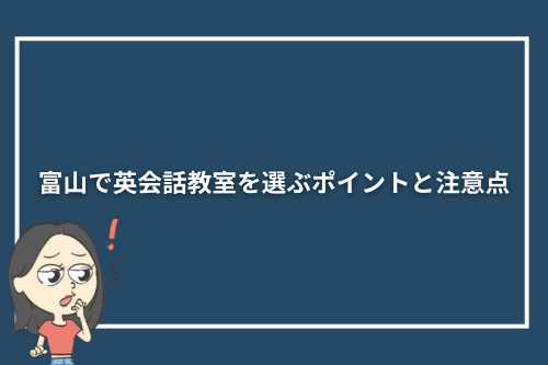 富山で英会話教室を選ぶポイントと注意点