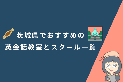 茨城県でおすすめの英会話教室とスクール一覧