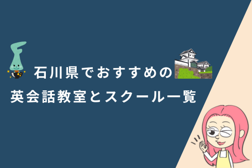 石川県でおすすめの英会話教室とスクール一覧