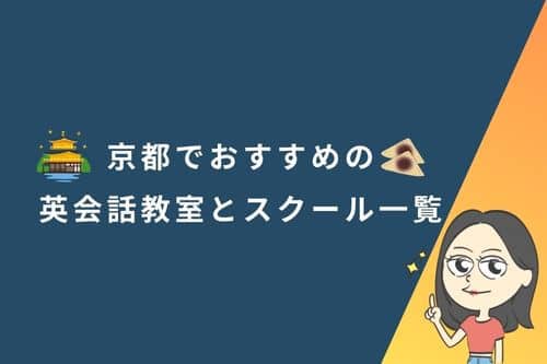 京都でおすすめお英会話教室とスクール一覧