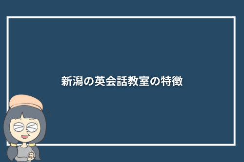 新潟の英会話教室の特徴