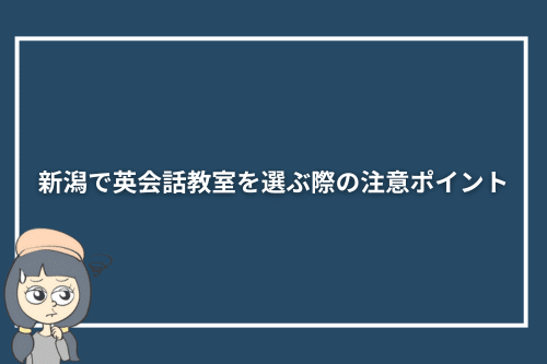 新潟で英会話教室を選ぶ際の注意ポイント