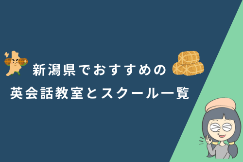 新潟県でおすすめの英会話教室とスクール一覧