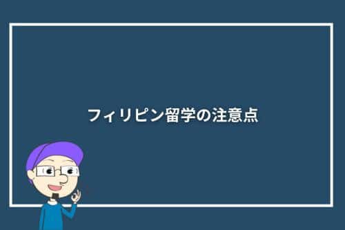 フィリピン留学の注意点