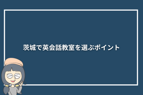 茨城で英会話教室を選ぶ際のポイント