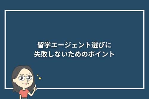 留学エージェント選びに失敗しないためのポイント3つ