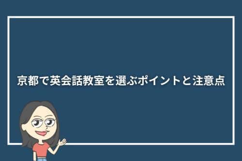 京都で英会話教室を選ぶポイントと注意点