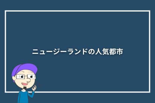 ニュージーランドの人気都市3選