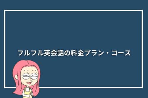 フルフル英会話の料金プラン・コース