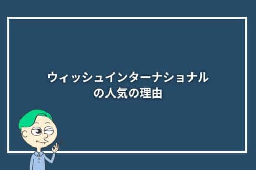 ウィッシュインターナショナルの人気の理由