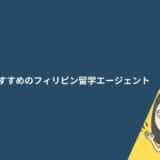 フィリピン留学エージェントおすすめ8社を比較