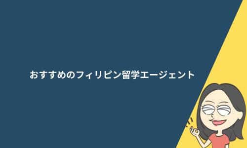 フィリピン留学エージェントおすすめ8社を比較