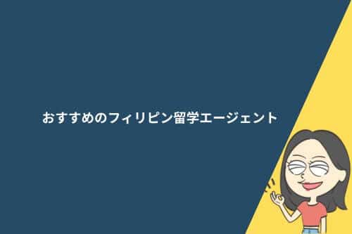 フィリピン留学エージェントおすすめ8社を比較