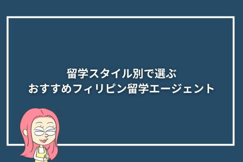 学スタイル別で選ぶおすすめフィリピン留学エージェント