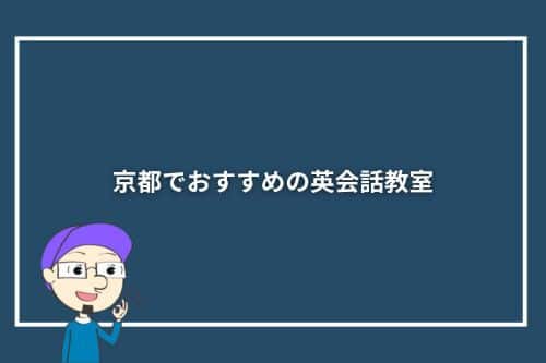 京都でおすすめの英会話教室10選