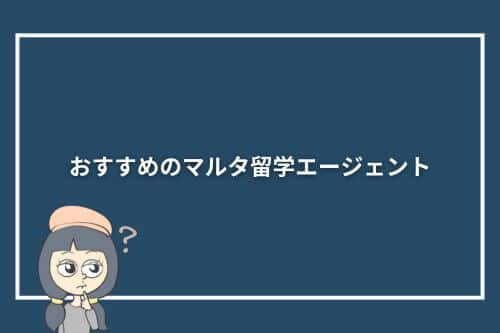 おすすめのマルタ留学エージェント10社比較