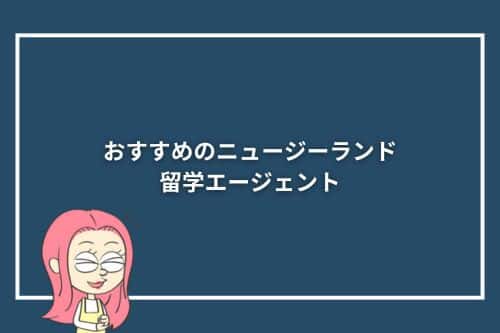 おすすめのニュージーランド留学エージェント10選