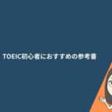 TOEIC初心者におすすめの参考書7選！