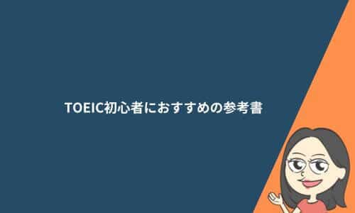 TOEIC初心者におすすめの参考書7選！