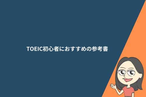 TOEIC初心者におすすめの参考書7選！