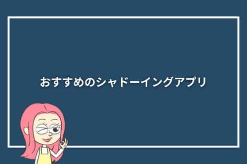 おすすめのシャドーイングアプリ