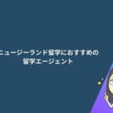 ニュージーランド留学におすすめの留学エージェント10選！選び方やメリットも解説