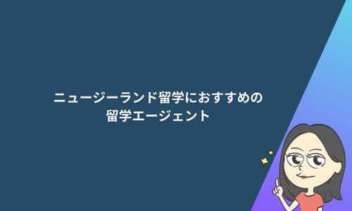 ニュージーランド留学におすすめの留学エージェント10選！選び方やメリットも解説