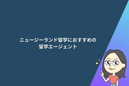 ニュージーランド留学におすすめの留学エージェント10選！選び方やメリットも解説