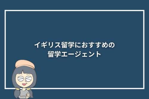 イギリス留学におすすめの留学エージェント