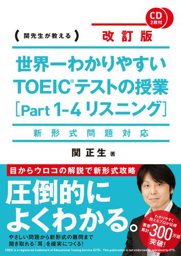 CD2枚付 世界一わかりやすい TOEICテストの授業 [Part 1‐4 リスニング]