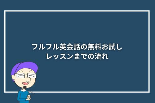 フルフル英会話の無料お試しレッスンまでの流れ