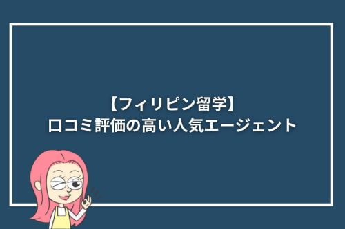 【フィリピン留学】口コミ評価の高い人気エージェント8選