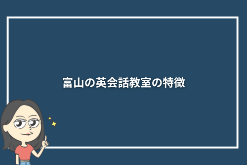 富山の英会話教室の特徴