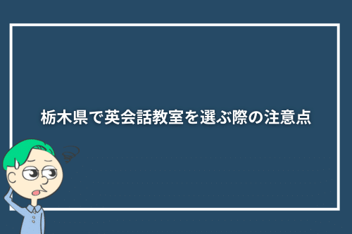 栃木県で英会話教室を選ぶ際の注意点